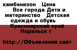 камбенизон › Цена ­ 2 000 - Все города Дети и материнство » Детская одежда и обувь   . Красноярский край,Норильск г.
